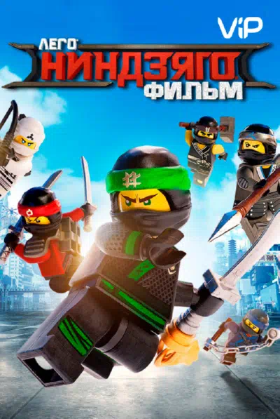 ЛЕГО Ниндзяго Фильм смотреть онлайн в HD 1080