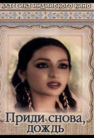 Приди снова, дождь смотреть онлайн в HD 1080