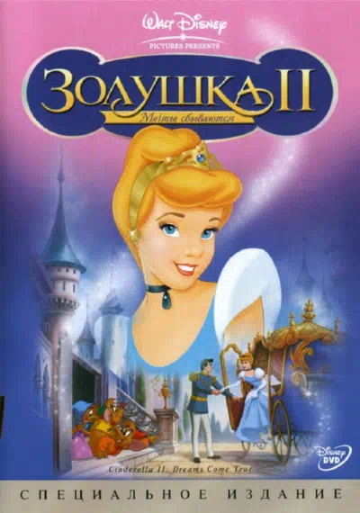 Золушка 2: Мечты сбываются смотреть онлайн в HD 1080
