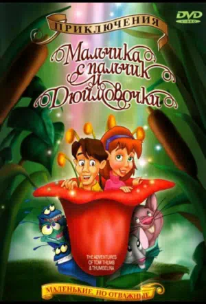 Приключения Мальчика с пальчик и Дюймовочки смотреть онлайн в HD 1080