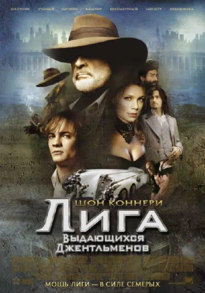 Лига выдающихся джентльменов смотреть онлайн бесплатно