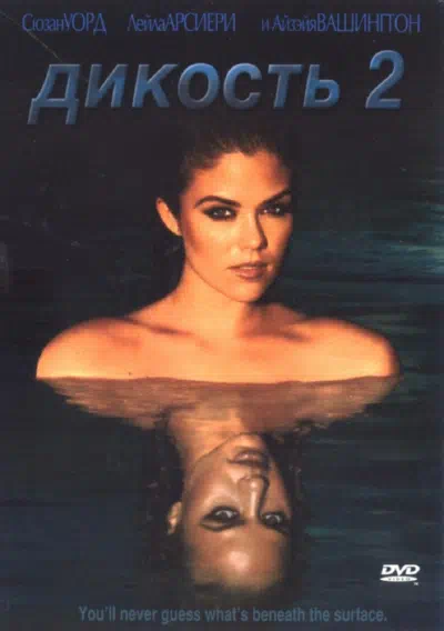 Дикость 2 смотреть онлайн в HD 1080