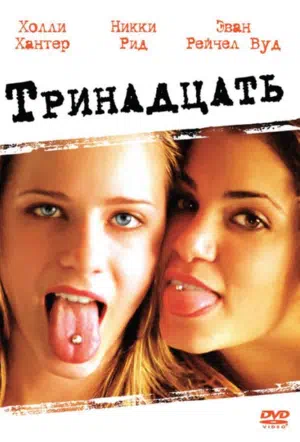 Тринадцать смотреть онлайн в HD 1080