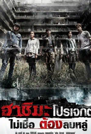 Проект «Хасима» смотреть онлайн в HD 1080