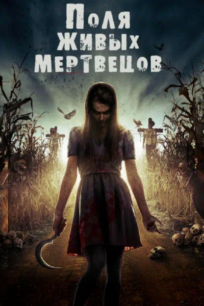Поля живых мертвецов смотреть онлайн в HD 1080