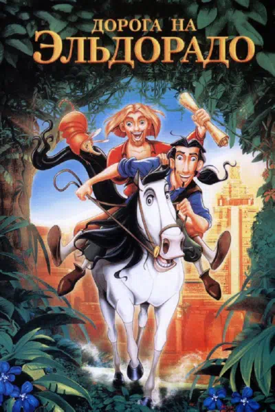 Дорога на Эльдорадо смотреть онлайн в HD 1080