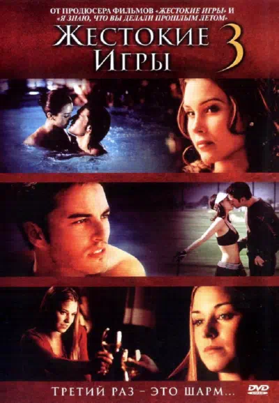 Жестокие игры 3 смотреть онлайн в HD 1080