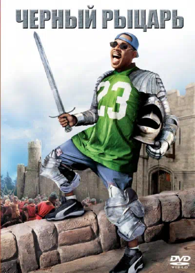 Чёрный рыцарь смотреть онлайн в HD 1080