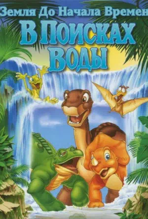 Земля До Начала Времен 3: В Поисках Воды смотреть онлайн в HD 1080