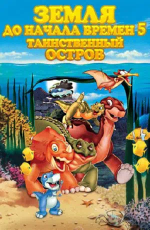 Земля До Начала Времен 5: Таинственный Остров смотреть онлайн в HD 1080