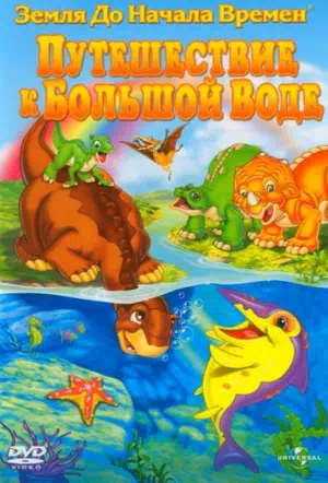 Земля До Начала Времен 9: Путешествие к Большой Воде смотреть онлайн в HD 1080