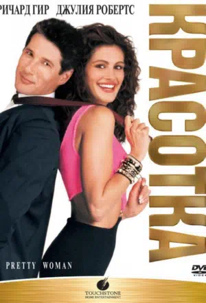 Красотка смотреть онлайн в HD 1080