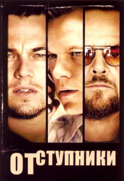 Отступники смотреть онлайн в HD 1080