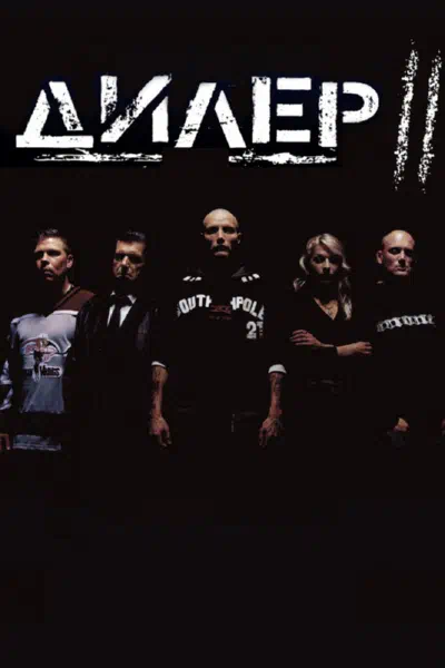 Дилер 2 смотреть онлайн в HD 1080