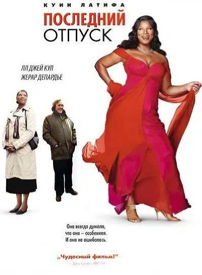 Последний отпуск / Последние каникулы смотреть онлайн в HD 1080