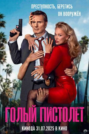 Голый пистолет смотри онлайн бесплатно