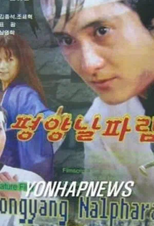 Пхеньян нальпхарам смотреть онлайн в HD 1080