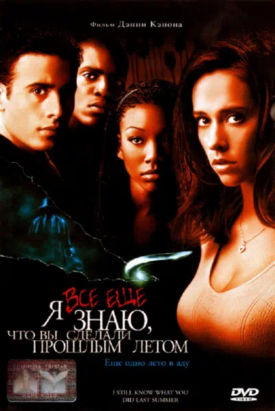 Я всё еще знаю, что вы сделали прошлым летом 1998 смотреть в хорошем качестве