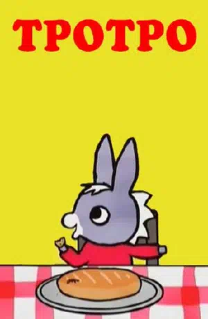 Тротро смотреть онлайн в HD 1080