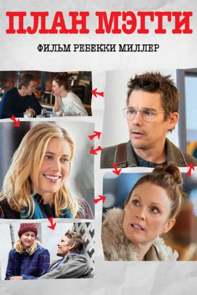 План Мэгги смотреть онлайн в HD 1080