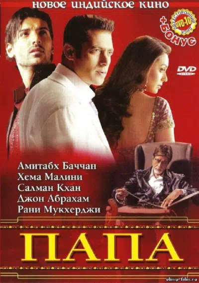 Папа смотреть онлайн в HD 1080