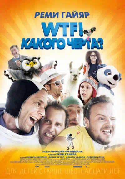 WTF! Какого черта? смотреть онлайн в HD 1080