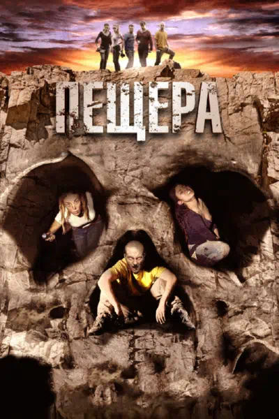 Пещера смотреть онлайн в HD 1080