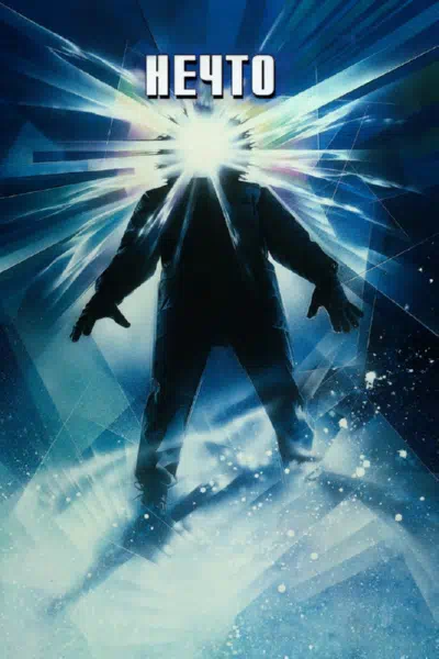 Нечто смотреть онлайн бесплатно