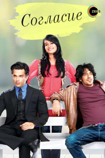 Согласие смотреть онлайн в HD 1080