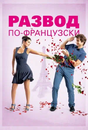 Развод по-французски смотреть онлайн в HD 1080