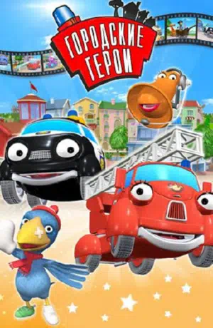 Городские герои смотреть онлайн в HD 1080
