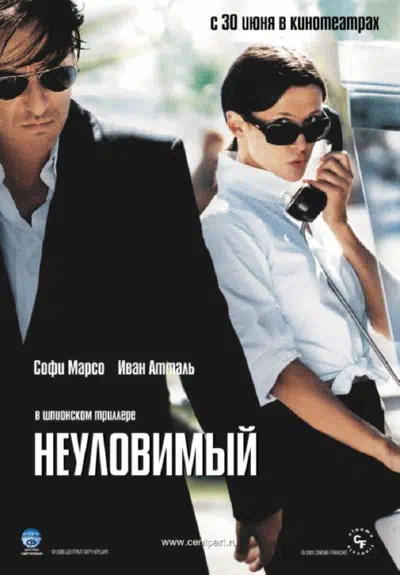 Неуловимый смотреть онлайн в HD 1080