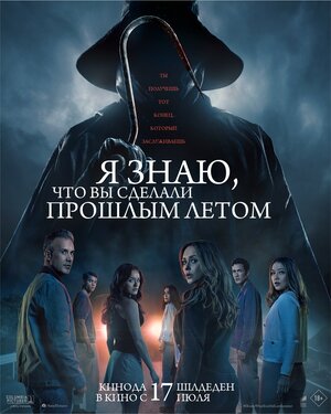 Я знаю, что вы сделали прошлым летом смотреть онлайн в HD 1080