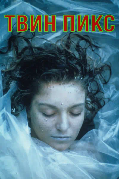 Твин Пикс смотреть онлайн в HD 1080