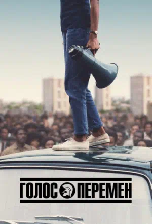 Голос перемен смотреть онлайн в HD 1080