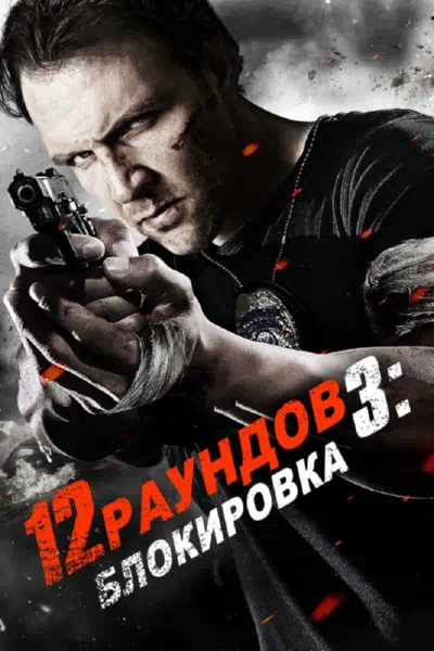 12 раундов 3: Блокировка смотреть онлайн в HD 1080