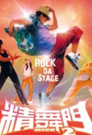 Кунг-фу хип-хоп 2 смотреть онлайн в HD 1080