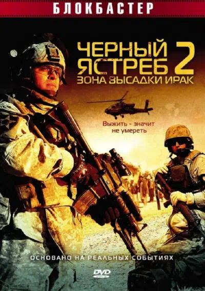 Черный ястреб 2: Зона высадки Ирак смотреть онлайн в HD 1080