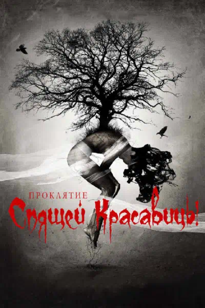 Проклятие Спящей красавицы смотреть онлайн в HD 1080
