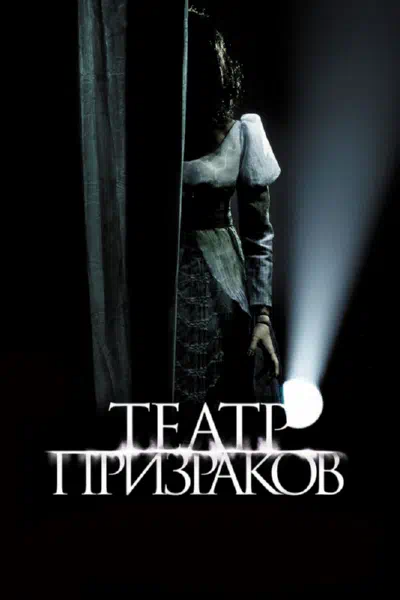 Театр призраков смотреть онлайн в HD 1080