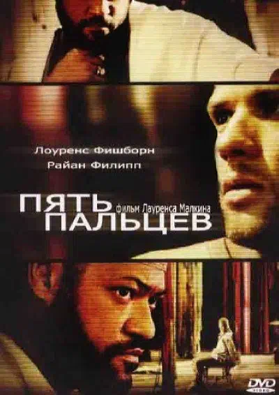 Пять пальцев смотреть онлайн в HD 1080