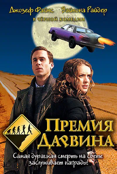 Премия Дарвина смотреть онлайн в HD 1080