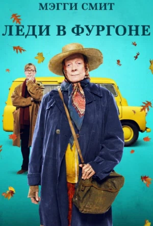 Леди в фургоне смотреть онлайн в HD 1080