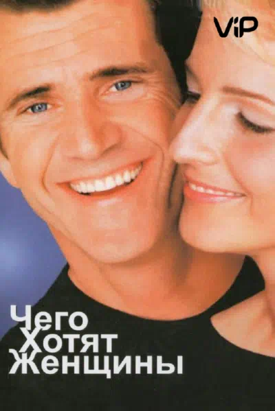 Чего хотят женщины смотреть онлайн