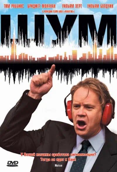 Шум смотреть онлайн в HD 1080
