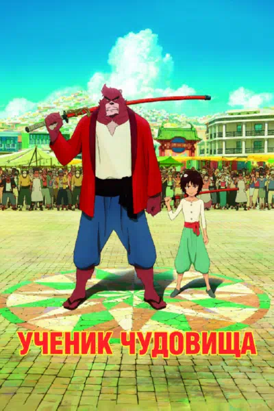 Дитя чудовища смотреть онлайн