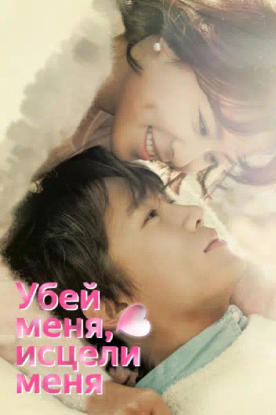 Убей меня, исцели меня смотреть онлайн в HD 1080