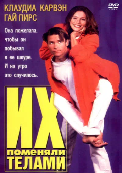 Их поменяли телами смотреть онлайн в HD 1080