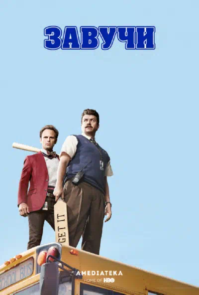 Завучи смотреть онлайн в HD 1080