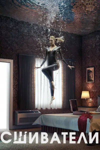 Сшиватели смотреть онлайн в HD 1080